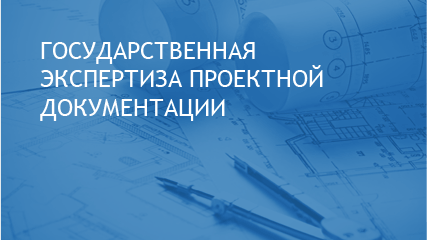 Проведена государственная экспертиза проектной документации Новый город 9Б