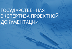 Проведена государственная экспертиза проектной документации Новый город 9Б